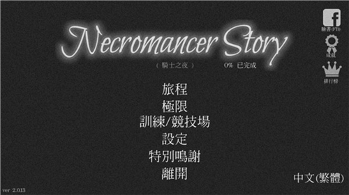 亡灵法师的旅程内置功能菜单截图2
