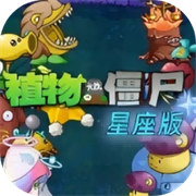 植物大战僵尸星座版1.3