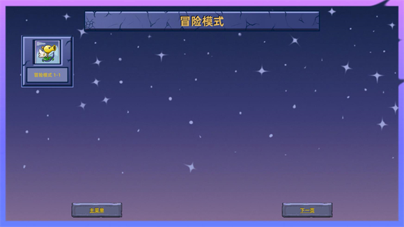 植物大战僵尸星座版1.3截图2