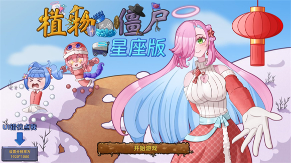 植物大战僵尸星座版1.3截图1