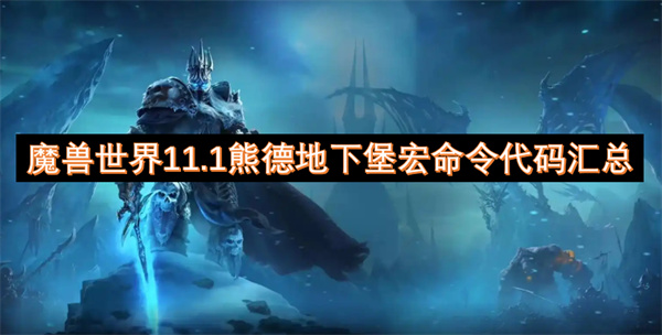 魔兽世界11.1熊德地下堡宏命令代码汇总