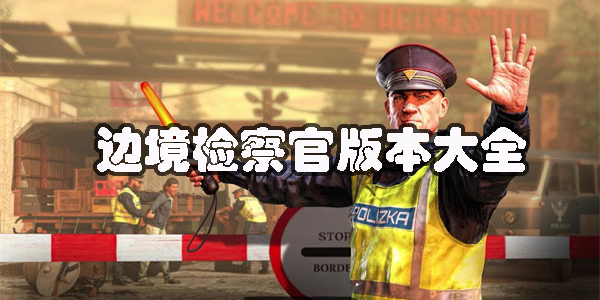 边境检察官版本大全