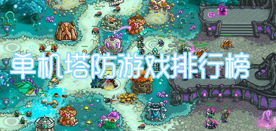 单机塔防游戏推荐