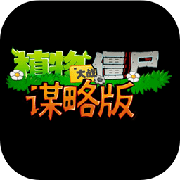 植物大战僵尸谋略版最新版