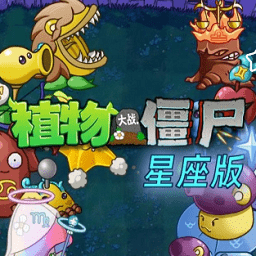 植物大战僵尸星座版
