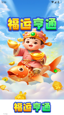 福运亨通截图1