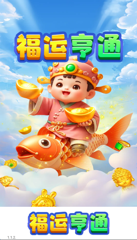 福运亨通红包版截图3