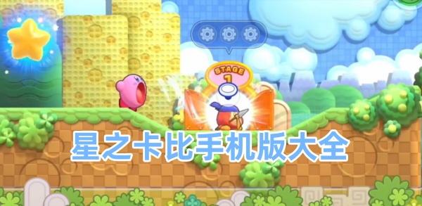 星之卡比手机版