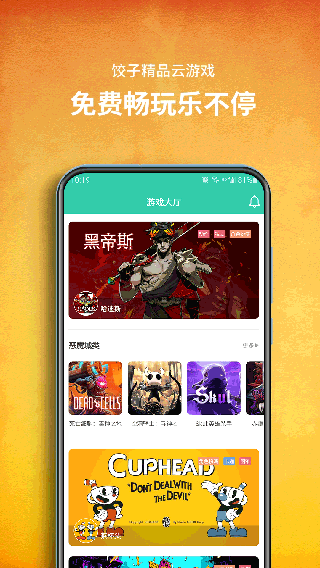 饺子云游戏无限时间版正版截图1