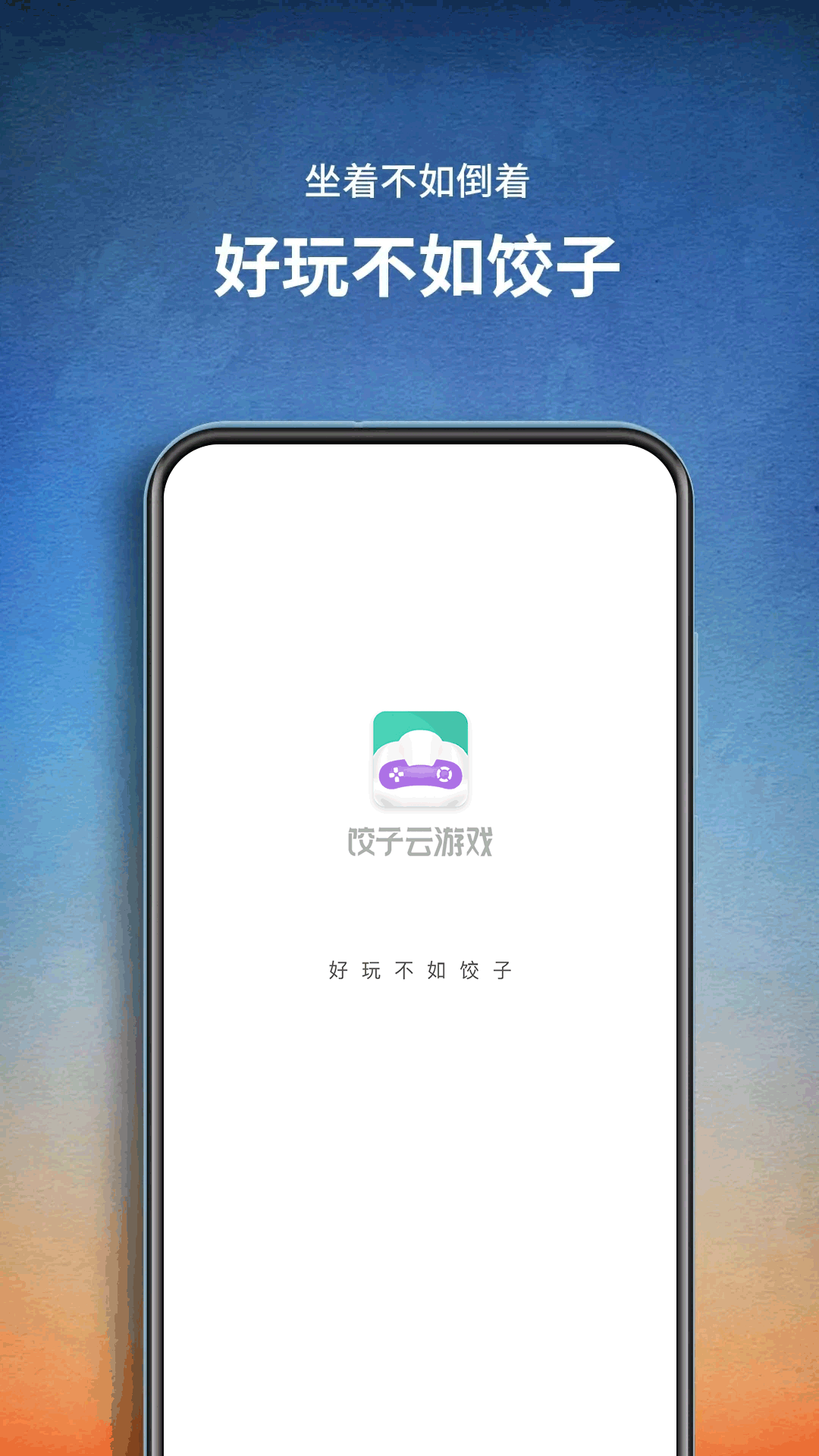 饺子云游戏无限时间版正版截图2