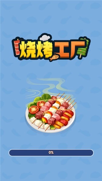 烧烤工厂截图2