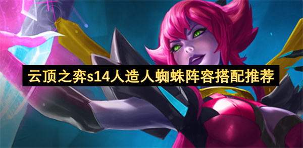 云顶之弈s14人造人蜘蛛阵容玩法攻略