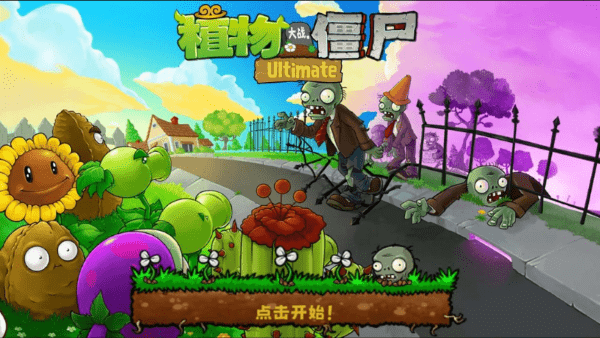 植物大战僵尸精华版1.4.1截图3