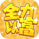 全力以富赚钱小游戏