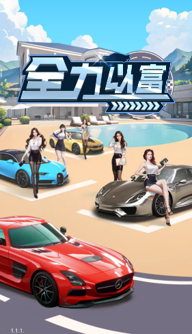 全力以富赚钱小游戏截图2