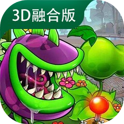 植物大战僵尸3d融合版手机版
