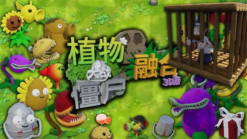 植物大战僵尸3d融合版手机版截图3