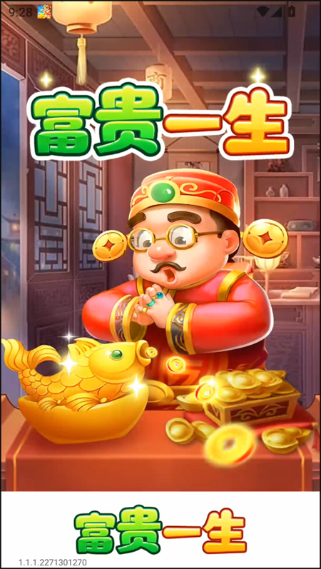 富贵一生红包版最新版截图1