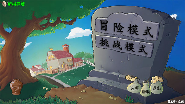 植物大战僵尸指导版内置菜单截图1