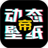 动态壁纸帝app