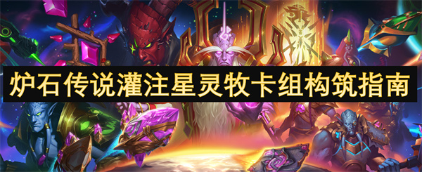 炉石传说灌注星灵牧卡组构筑攻略