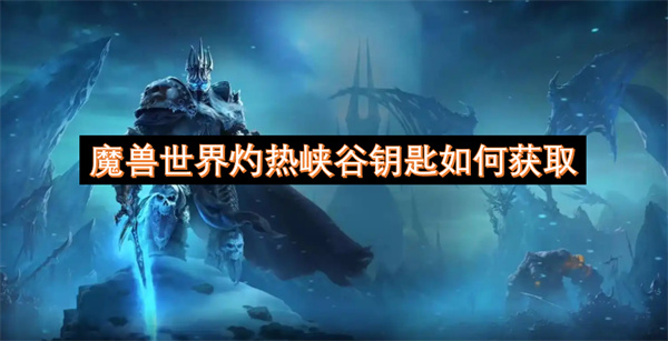 魔兽世界灼热峡谷钥匙怎么获得
