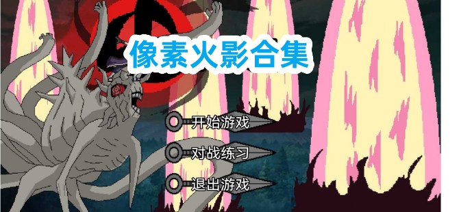 像素火影手游合集
