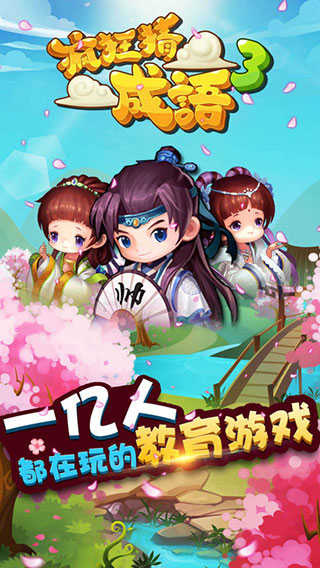 疯狂猜成语3官方正版截图1