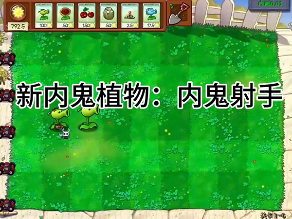 植物大战僵尸内鬼版2.0截图3