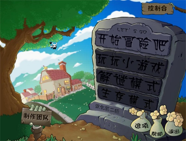 植物大战僵尸内鬼版2.0截图1