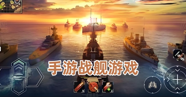 手游战舰游戏