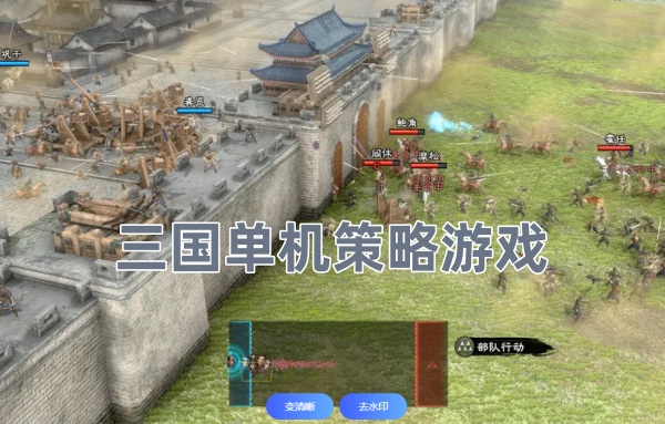三国单机策略游戏