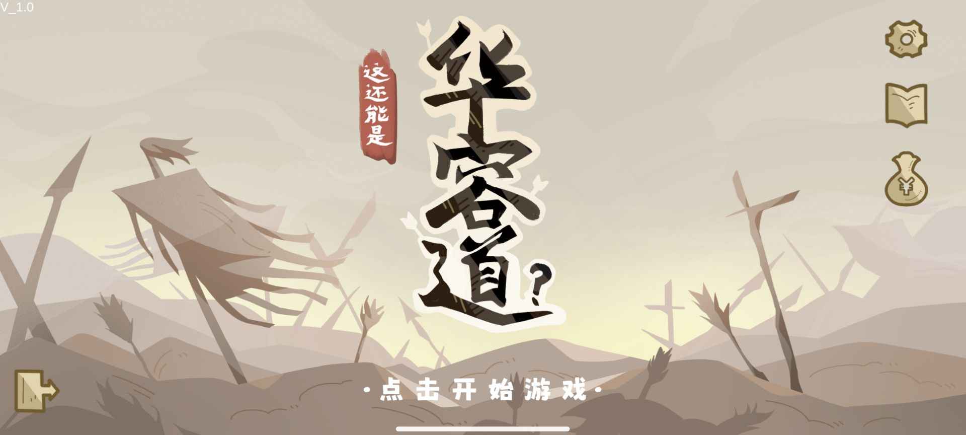 这还能是华容道截图5