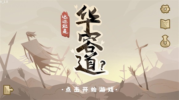 这也能是华容道
