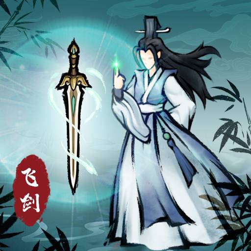 飞剑扫八荒内置菜单