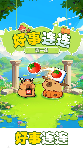 好事连连红包版截图3