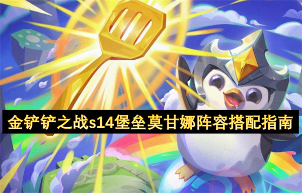 金铲铲之战s14堡垒莫甘娜阵容怎么玩