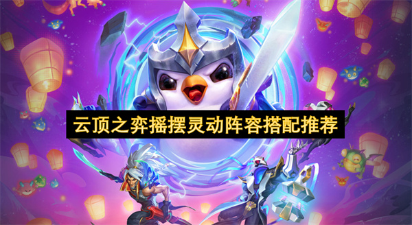 云顶之弈摇摆灵动阵容搭配攻略