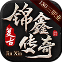 锦鑫传奇官网版