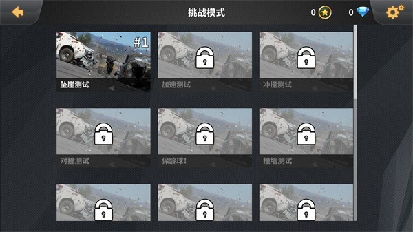 车祸模拟器