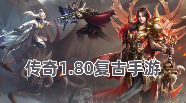 传奇1.80复古手游