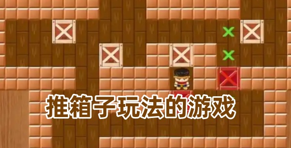 推箱子玩法的游戏