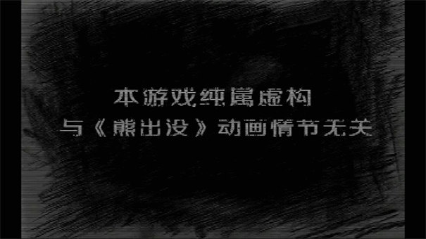 熊出没之残完整版截图1