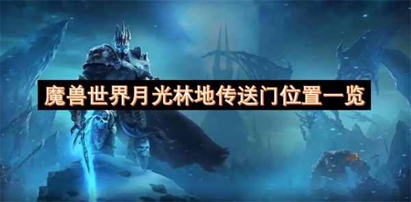 魔兽世界月光林地传送门在哪