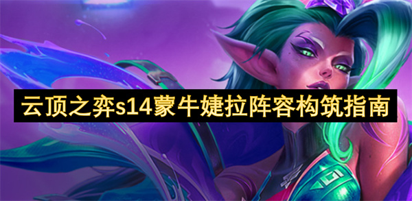 云顶之弈s14蒙牛婕拉阵容玩法介绍