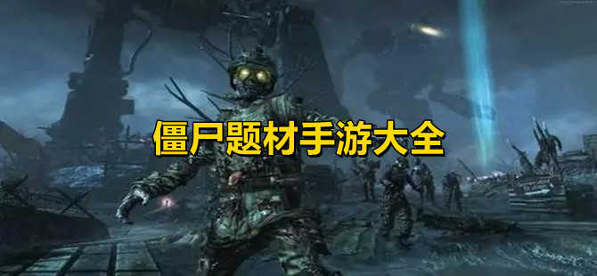 僵尸题材手游推荐