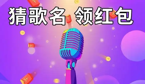 猜歌赚红包游戏大全