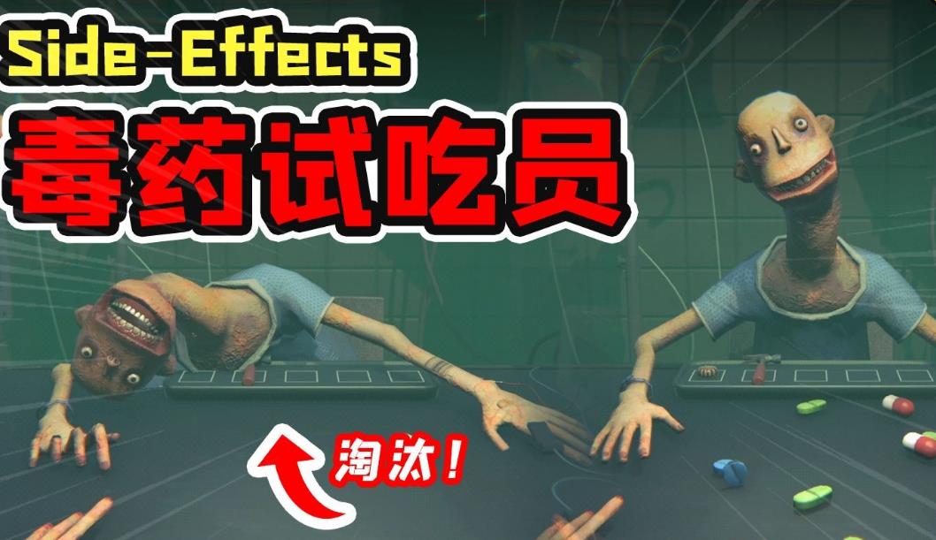 毒药试吃员游戏