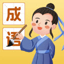 成语我能行