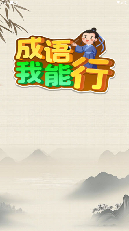 成语我能行截图3